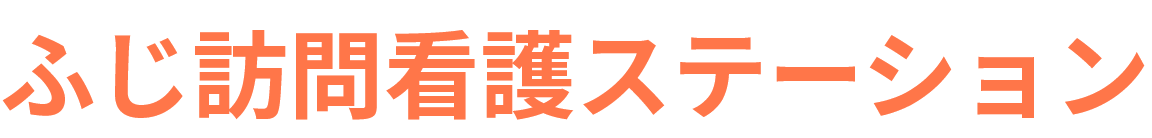 ふじ訪問看護ステーション